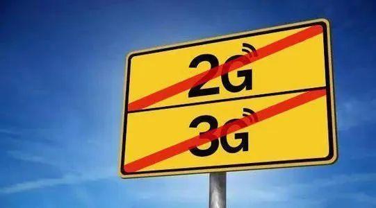 關(guān)于“2G、3G退網(wǎng)”問題，工信部發(fā)聲